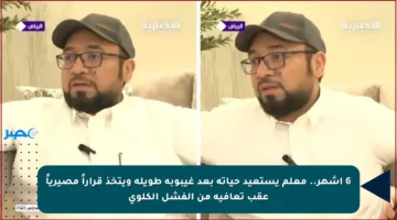 6 أشهر.. معلم يستعيد حياته بعد غيبوبة طويلة ويتخذ قراراً مصيرياً عقب تعافيه من الفشل الكلوي